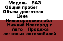  › Модель ­ ВАЗ 2114 › Общий пробег ­ 39 000 › Объем двигателя ­ 1 596 › Цена ­ 50 000 - Нижегородская обл., Нижний Новгород г. Авто » Продажа легковых автомобилей   